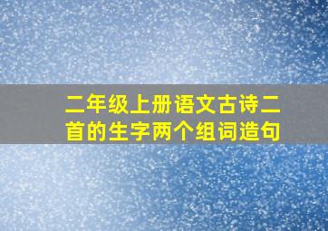 二年级上册语文古诗二首的生字两个组词造句