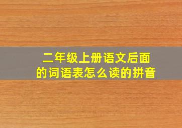 二年级上册语文后面的词语表怎么读的拼音