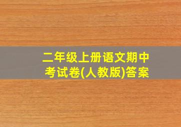 二年级上册语文期中考试卷(人教版)答案