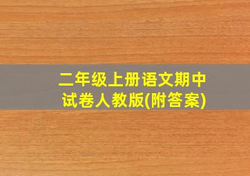 二年级上册语文期中试卷人教版(附答案)