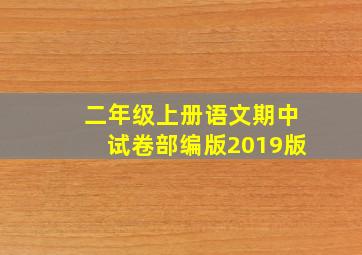 二年级上册语文期中试卷部编版2019版