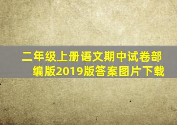 二年级上册语文期中试卷部编版2019版答案图片下载