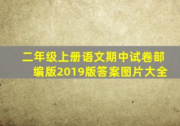 二年级上册语文期中试卷部编版2019版答案图片大全