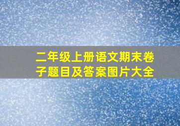 二年级上册语文期末卷子题目及答案图片大全