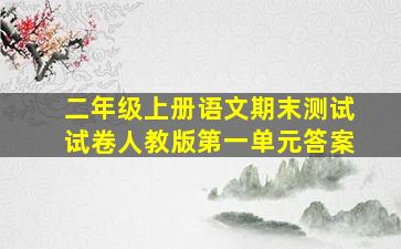 二年级上册语文期末测试试卷人教版第一单元答案