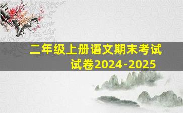 二年级上册语文期末考试试卷2024-2025