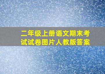 二年级上册语文期末考试试卷图片人教版答案