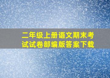 二年级上册语文期末考试试卷部编版答案下载