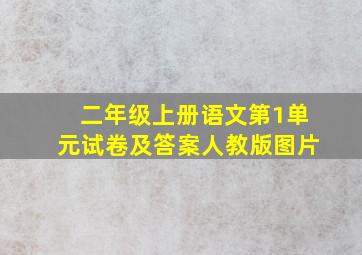 二年级上册语文第1单元试卷及答案人教版图片