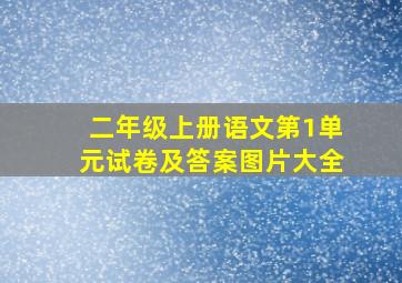 二年级上册语文第1单元试卷及答案图片大全