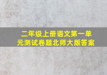 二年级上册语文第一单元测试卷题北师大版答案