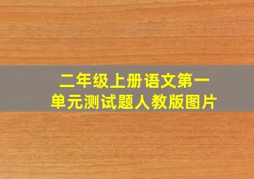 二年级上册语文第一单元测试题人教版图片