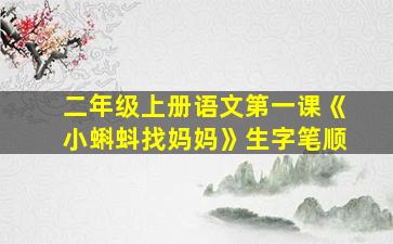 二年级上册语文第一课《小蝌蚪找妈妈》生字笔顺