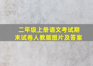 二年级上册语文考试期末试卷人教版图片及答案