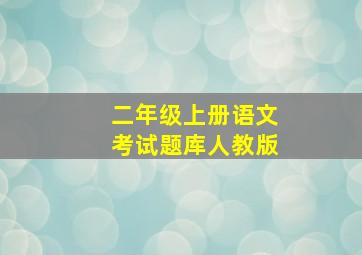 二年级上册语文考试题库人教版