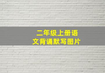 二年级上册语文背诵默写图片