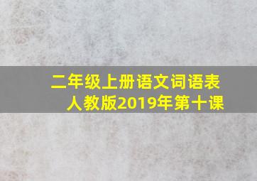 二年级上册语文词语表人教版2019年第十课