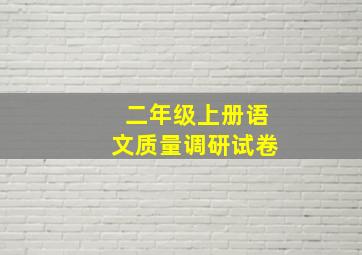 二年级上册语文质量调研试卷