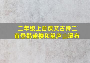 二年级上册课文古诗二首登鹳雀楼和望庐山瀑布