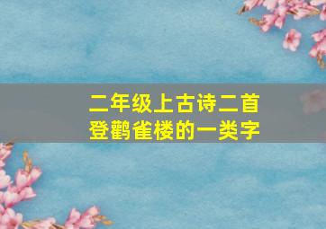 二年级上古诗二首登鹳雀楼的一类字