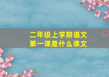 二年级上学期语文第一课是什么课文