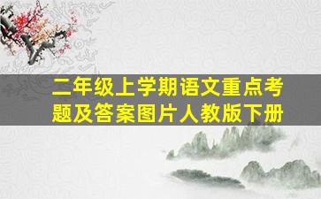 二年级上学期语文重点考题及答案图片人教版下册