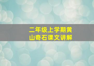 二年级上学期黄山奇石课文讲解