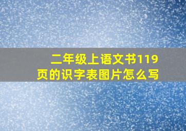 二年级上语文书119页的识字表图片怎么写