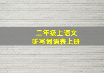 二年级上语文听写词语表上册