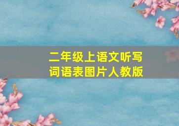 二年级上语文听写词语表图片人教版