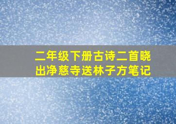 二年级下册古诗二首晓出净慈寺送林子方笔记