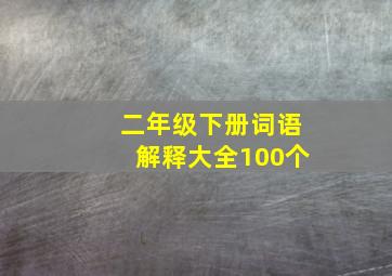 二年级下册词语解释大全100个