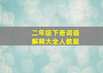 二年级下册词语解释大全人教版