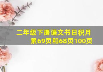 二年级下册语文书日积月累69页和68页100页