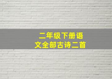 二年级下册语文全部古诗二首