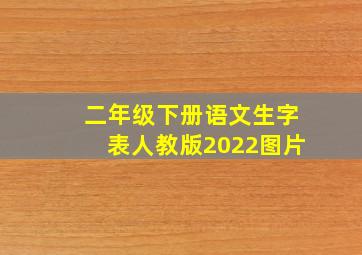 二年级下册语文生字表人教版2022图片