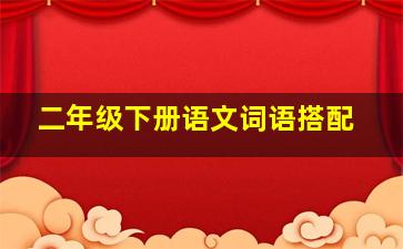 二年级下册语文词语搭配