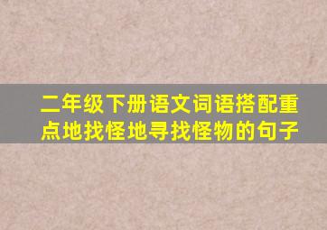 二年级下册语文词语搭配重点地找怪地寻找怪物的句子