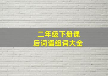 二年级下册课后词语组词大全