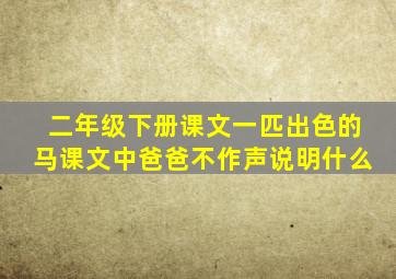 二年级下册课文一匹出色的马课文中爸爸不作声说明什么