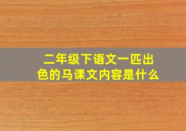 二年级下语文一匹出色的马课文内容是什么