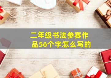 二年级书法参赛作品56个字怎么写的