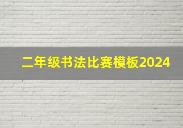 二年级书法比赛模板2024