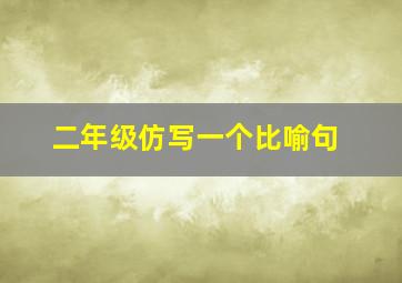 二年级仿写一个比喻句