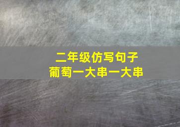 二年级仿写句子葡萄一大串一大串