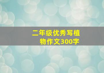 二年级优秀写植物作文300字