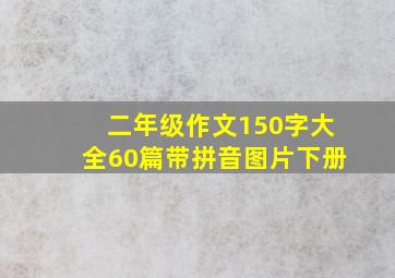 二年级作文150字大全60篇带拼音图片下册