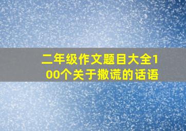 二年级作文题目大全100个关于撒谎的话语