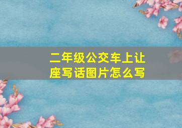 二年级公交车上让座写话图片怎么写