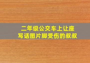 二年级公交车上让座写话图片脚受伤的叔叔